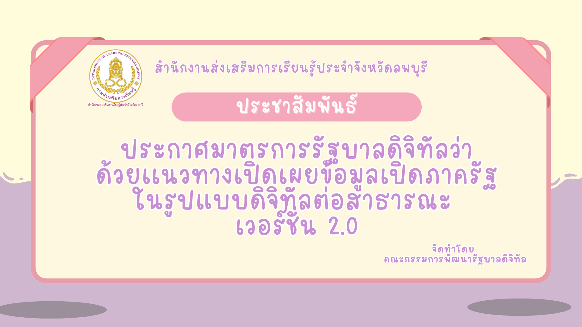 ประชาสัมพันธ์ ประกาศมาตรการรัฐบาลดิจิทัลว่า ด้วยเเนวทางเปิดเผยข้อมูลเปิดภาครัฐในรูปแบบดิจิทัลต่อสาธารณะ  เวอร์ชั่น 2.0