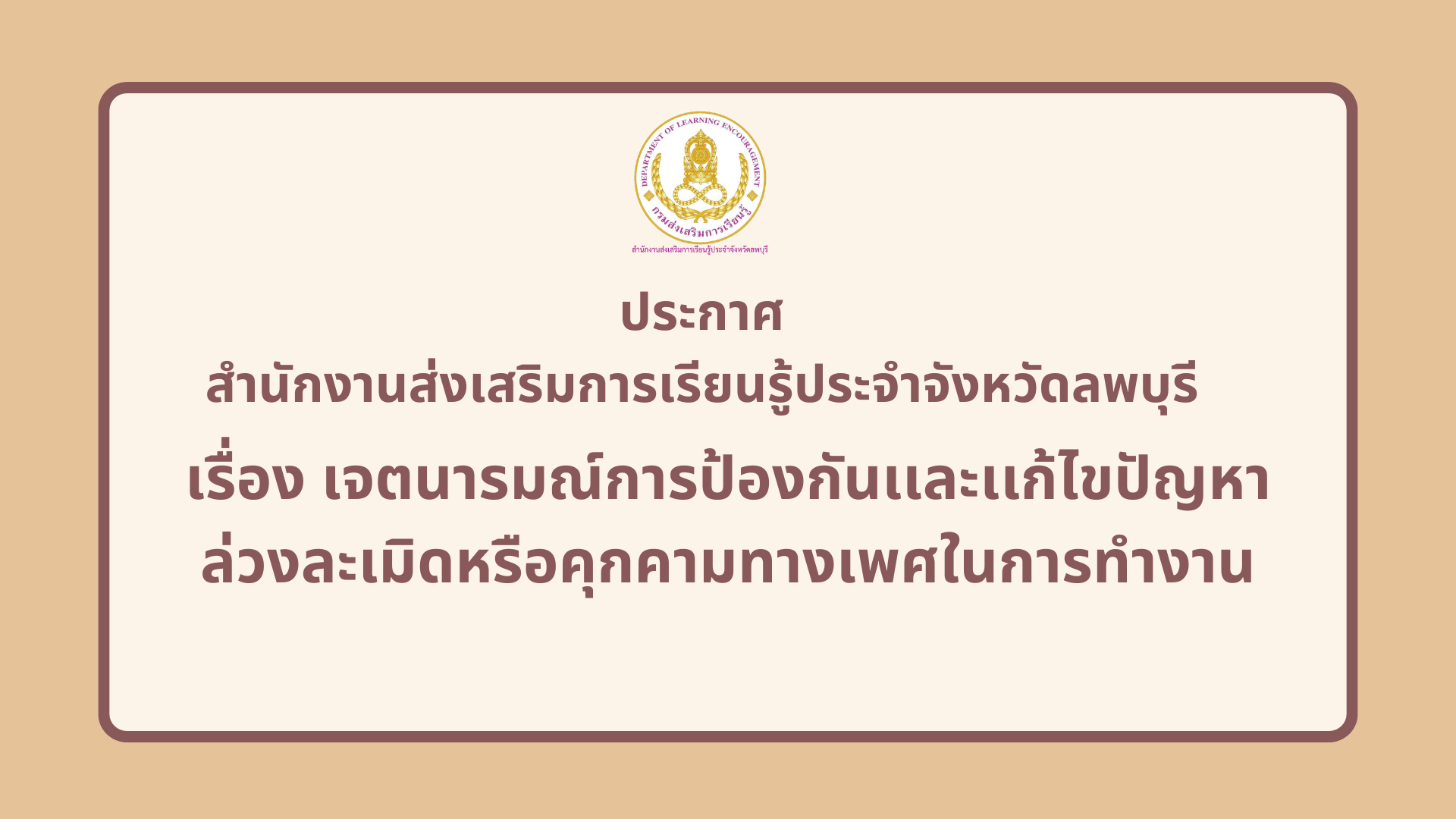 เรื่อง เจตนารมณ์การป้องกันเเละเเก้ไขปัญหา ล่วงละเมิดหรือคุกคามทางเพศในการทำงาน