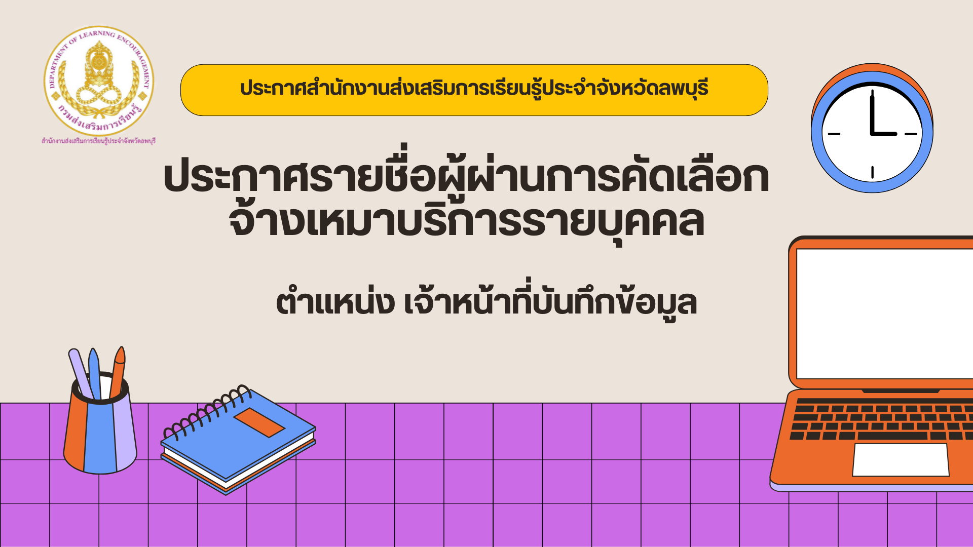 ผู้ผ่านการคัดเลือกจ้างเหมาบริการรายบุคคล  ตำเเหน่ง เจ้าหน้าที่บันทึกข้อมูล