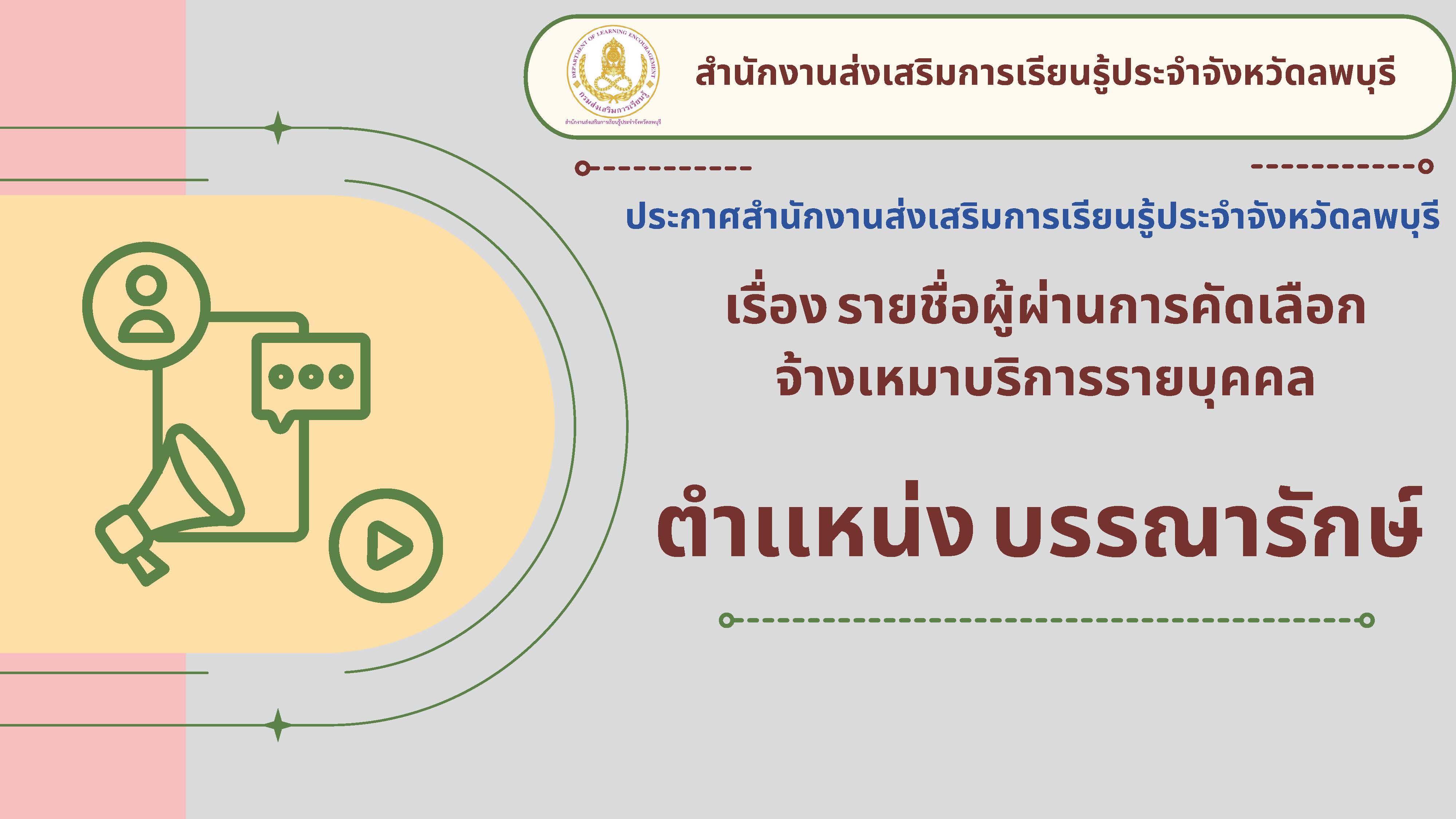 ประกาศสำนักงานส่งเสริมการเรียนรู้ประจำจังหวัดลพบุรี เรื่อง รายชื่อผู้ผ่านการคัดเลือก จ้างเหมาบริการรายบุคคล ตำเเหน่ง บรรณารักษ์
