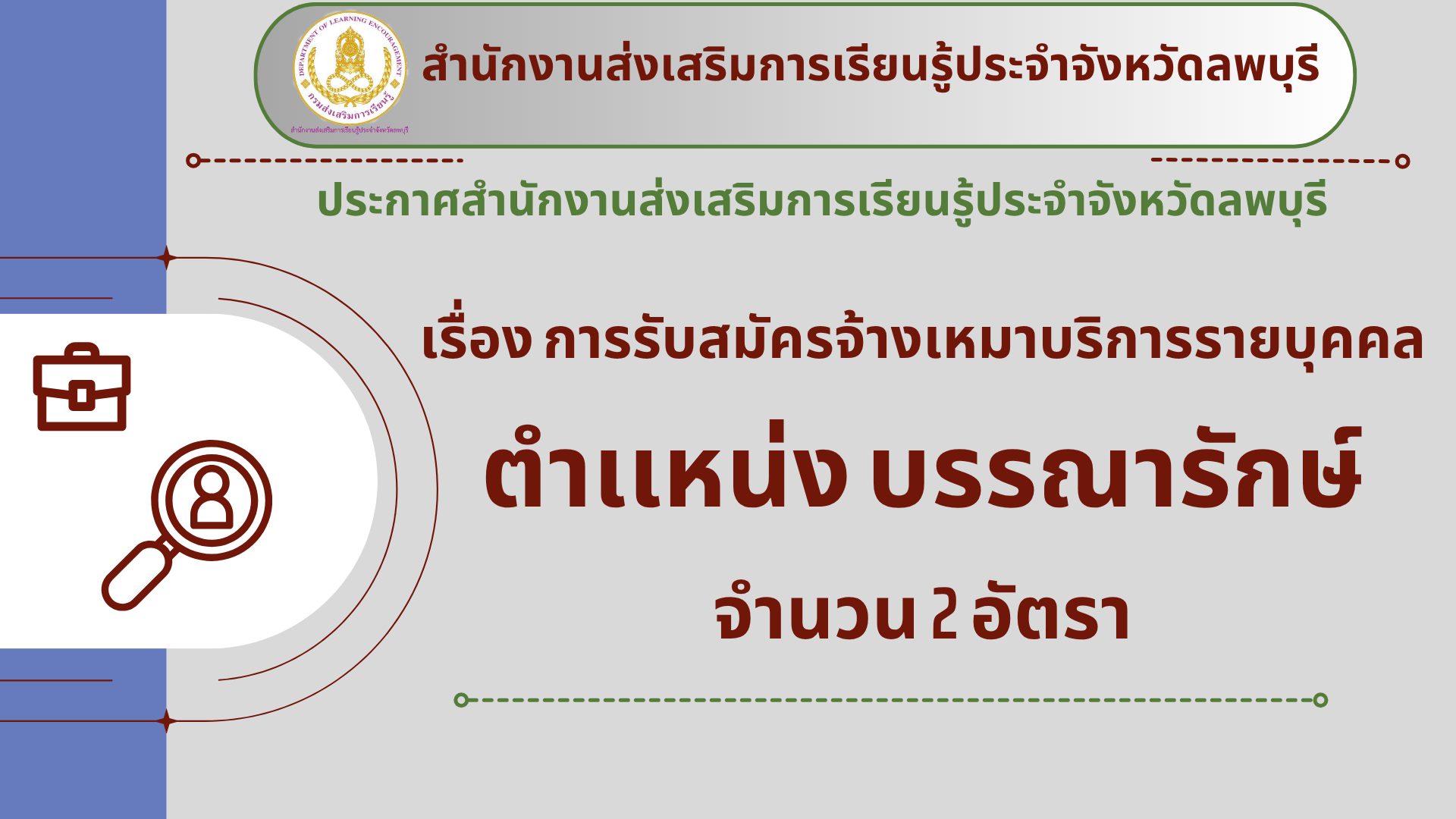 สำนักงานส่งเสริมการเรียนรู้ประจำจังหวัดลพบุรี  ประกาศสำนักงานส่งเสริมการเรียนรู้ประจำจังหวัดลพบุรี  เรื่อง การรับสมัครจ้างเหมาบริการรายบุคคล  ตำเเหน่ง บรรณารักษ์