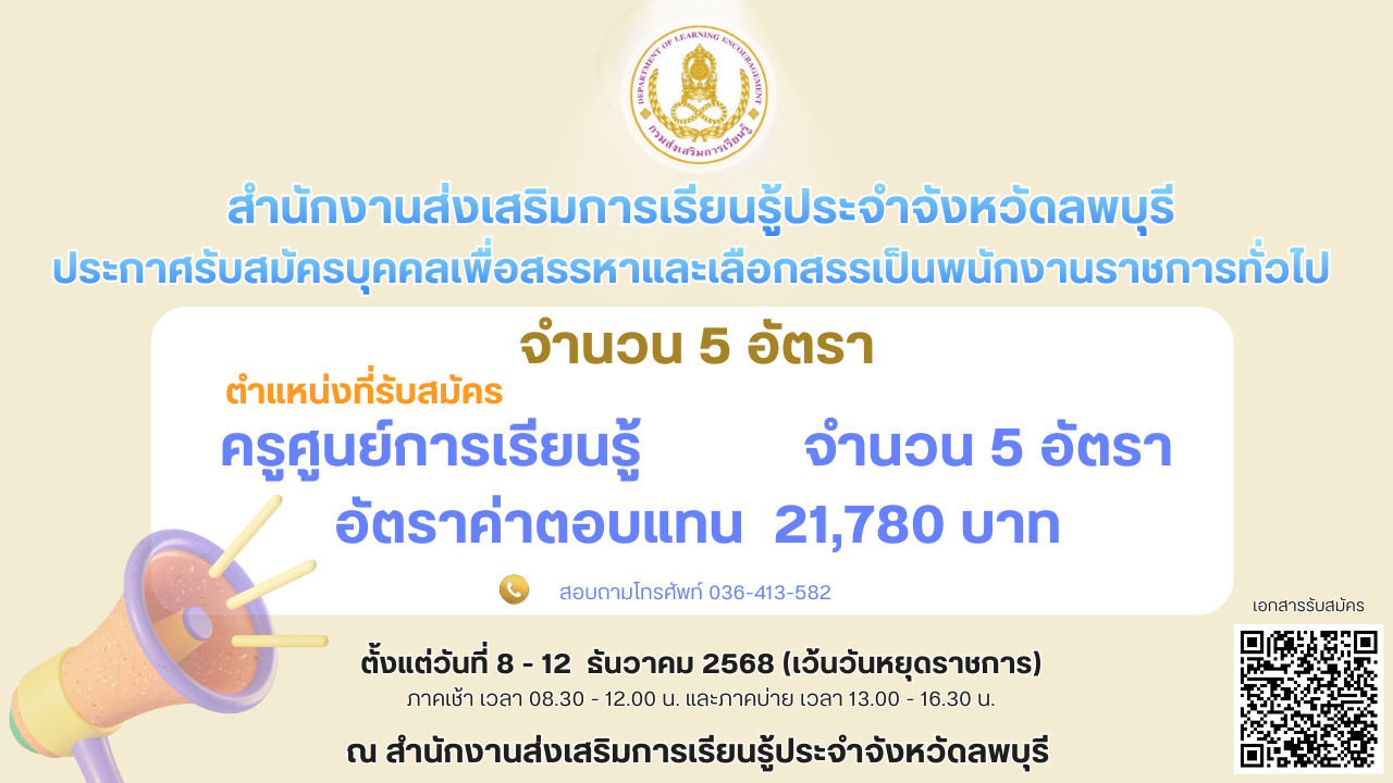 สำนักงานส่งเสริมการเรียนรู้ประจำจังหวัดลพบุรี   รับสมัครบุคคลเพื่อสรรหาและเลือกสรรเป็น
