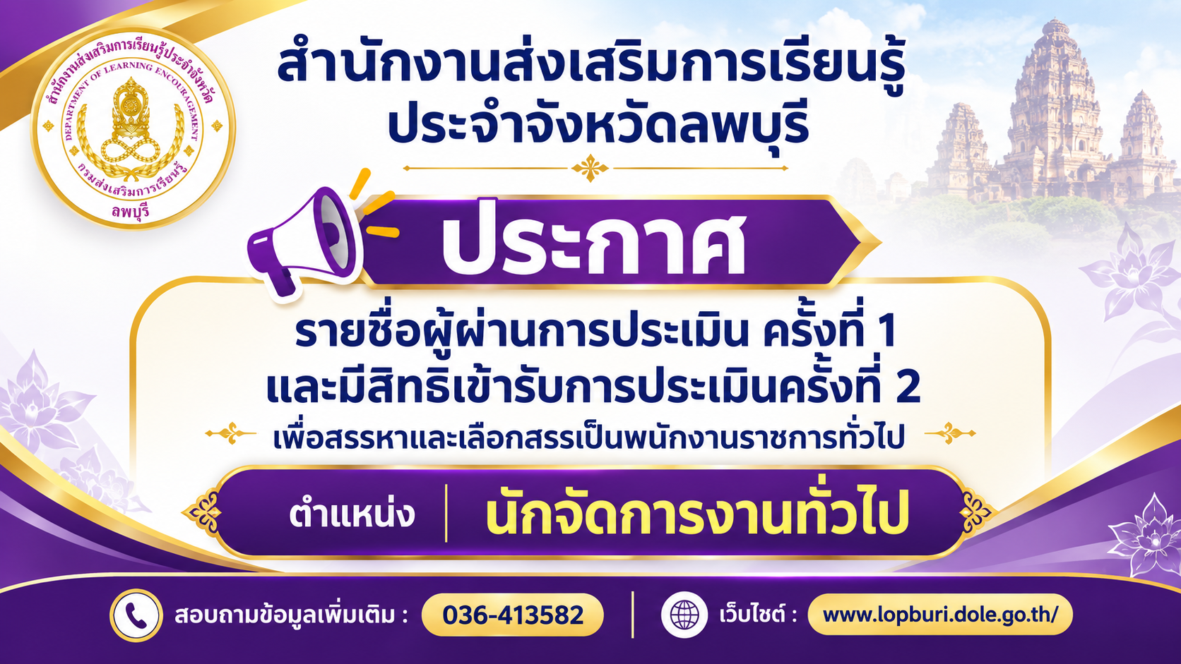 ประกาศรายชื่อผู้ผ่านการประเมินครั้งที่ 1 เเละมีสิทธิเข้ารับการประเมินครั้งที่ 2 เพื่อสรรหาเเละเลือกสรรเป็นพนักงานราชการทั่วไป ตำเเหน่ง นักจัดการงานทั่วไป