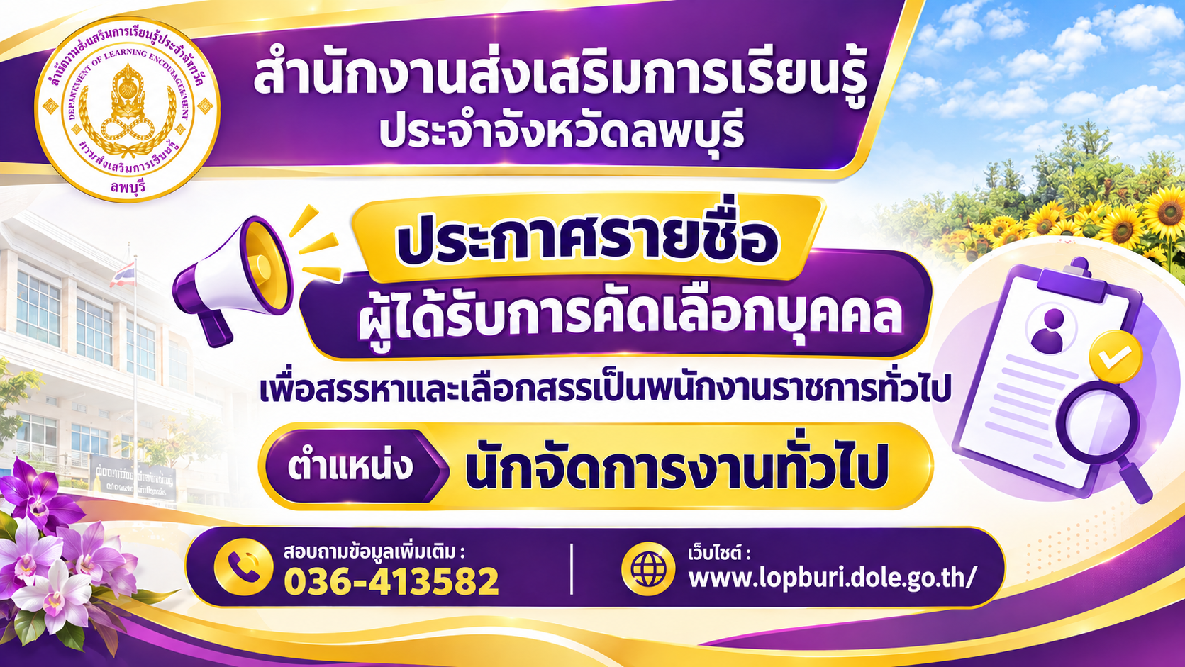 ประกาศสำนักงานส่งเสริมการเรียนรู้ประจำจังหวัดลพบุรี  เรื่อง ประกาศรายชื่อผู้ได้รับการคัดเลือกบุคคล เพื่อสรรหาเเละเลือกสรรเป็นพนักงานราชการทั่วไป  ตำเเหน่ง นักจัดการงานทั่วไป